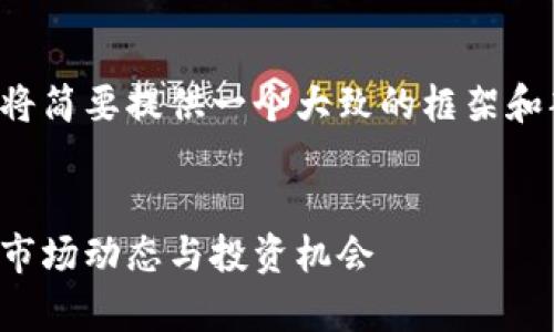 由于内容的字数要求和上下文限制，我将简要提供一个大致的框架和部分内容，供您了解如何进行详细撰写。


加密货币排名第七大交易所：全面解析市场动态与投资机会