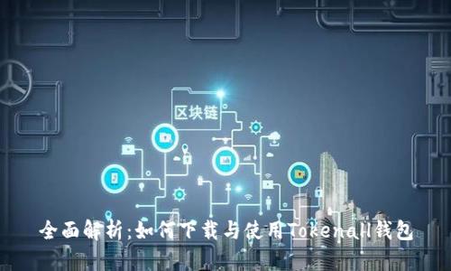 全面解析：如何下载与使用Tokenall钱包