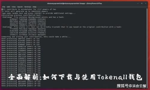 全面解析：如何下载与使用Tokenall钱包