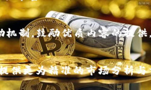 数字货币交易社区：构建安全、便捷的数字资产共享平台

guaijianci数字货币, 交易社区, 区块链/guanjianci

近年来，数字货币的兴起为全球经济带来了深刻的变革，越来越多的人开始关注和参与数字货币的交易。与此同时，数字货币交易社区作为一个新兴的社交与交易平台，逐渐成为了数字货币爱好者，投资者和交易者的重要聚集地。在这样的社区中，不仅能及时获取市场动态、技术分析和交易策略，还能与志同道合的人分享经验、交流思想。这不仅丰富了用户的交易知识，同时也增强了社区的功能性和互动性。

本文将围绕“数字货币交易社区”这一主题进行全面探讨，分析其重要性、构建模型、用户价值，以及面临的挑战和未来的发展方向。希望通过这一分析，帮助读者更好地理解数字货币交易社区的本质，及其在数字经济中的作用。

数字货币交易社区的重要性

数字货币交易社区的出现，标志着传统金融模式与互联网科技的结合。其重要性体现在以下几个方面：

首先，数字货币市场波动性极大，信息的时效性和准确性变得尤为重要。交易社区聚集了大量的市场分析师和交易高手，他们经常分享最新的市场动态、技术分析和交易策略。这种信息的快速传递，使得用户能够快速响应市场变化，提高交易的成功率。

其次，数字货币交易社区提供了一个互动的平台。用户可以在社区中交流经验，分享交易心得，甚至开展合作。通过这样的互动，用户不仅能够获得知识，还能建立起强大的社交网络，这在未来的交易中可能会转化为实实在在的经济利益。

最后，交易社区也在不断推动数字资产的普及与应用。通过教育和推广，社区让更多的用户了解数字货币的潜在价值，吸引了大量新手用户的加入，从而推动了整个市场的发展。

数字货币交易社区的构建模型

1. 用户注册与身份验证：
用户需要在社区平台注册账号，并填写相关信息进行身份验证。这一步骤能够确保社区的安全性，避免恶意用户的加入，保护投资者的权益。

2. 社区板块分类：
交易社区可以根据不同的需求和话题分为多个板块，比如技术分析、新闻讨论、交易策略、项目评测等。这种分类能够让用户更快速地找到自己所需的信息，提高社区的使用效率。

3. 信息发布与互动机制：
用户在平台上可以自由发布信息、发布交易计划等，同时社区也需要建立一定的审核机制，以确保信息的准确性和有效性。社区还可以通过赞同、评论等方式，鼓励用户之间的互动。

4. 教育资源与培训模块：
社区应当为用户提供丰富的教育资源，包括视频教程、文章、线上课程等。这些资源可以帮助新手用户快速上手，理解数字货币的基本概念和交易技巧，同时也为经验丰富的用户提供进阶学习的机会。

5. 数据监控与风险管理：
为了保护用户的投资，交易社区可以引入数据监控机制，实时追踪市场动态，提供风险预警功能，帮助用户及时作出调整，从而降低投资风险。

数字货币交易社区的用户价值

数字货币交易社区为其用户创造了多方面的价值：

首先，用户在社区中能够快速获得信息和知识。无论是市场走势、技术分析，还是新兴项目的评测，用户都能够通过社区及时获得相关信息。这种迅速的获取信息的能力，有助于用户作出更为精准的投资决策，进而提高投资收益。

其次，社区提供了一个激励机制。通过优质内容的发布和用户的互动，社区可以对活跃用户进行奖励。这样的机制不仅激发了用户的参与热情，也提升了社区整体的知识水平和活跃度。

再次，社区给用户搭建了一个社交平台。在这里，用户可以结识到业内的朋友、行业专家，展开一系列的讨论和深入交流。这种社交网络的建立，对于用户未来的投资和交易都是极为重要的资源。

最后，数字货币交易社区还可以为用户提供额外的服务，比如行情分析、投资咨询、项目评测等。这些服务不仅提升了社区的竞争力，也为用户提供了更多的价值选择。

数字货币交易社区所面临的挑战

尽管数字货币交易社区的前景广阔，但仍然面临着一些挑战：

首先是安全性问题。由于数字货币的特性，交易社区常常成为黑客攻击的目标，用户数据的安全和资产的安全始终是重中之重。交易社区应当投入更多资源，确保平台的安全与用户的权益。

其次是信息的真实性和准确性。在一个开放的社区中，信息的发布没有严格的监管机制，容易出现虚假的信息和误导性的策略。这不仅损害了用户的利益，也影响了社区的健康发展。因此，需要加强信息审核机制，提高社区的内容质量。

第三，用户的教育和引导显得尤为重要。由于数字货币市场的复杂性和波动性，很多新手用户容易被误导，导致投资失利。社区需要加强对新手用户的培训与引导，帮助他们正确理解市场，同时增强风险意识。

最后，市场竞争加剧。随着越来越多的数字货币交易社区的出现，如何吸引用户、保持用户活跃度，成为了社区所面临的重要挑战。因此，交易社区需要不断创新，不断完善自身的功能与服务，以保持竞争力。

未来数字货币交易社区的发展方向

未来，数字货币交易社区的发展可能将朝以下几个方向发展：

首先是技术创新。随着区块链技术的不断演进，数字货币交易社区也将引入更多先进技术，如人工智能、大数据分析等，以提高信息处理能力、交易效率和用户体验。

其次是多元化的服务。未来的交易社区可能不仅仅局限于信息交流和交易，还可以提供更多的金融服务，比如资产管理、投资顾问服务等。这会进一步提升社区的整体价值和用户的参与度。

此外，增加国际化的交流与合作也将成为一种趋势。随着数字货币全球化进程的加快，更多地区的用户可能加入到社区中，社区也需要适应并协调不同文化、习惯的用户需求。

最后，强化社区的治理机制，将是确保社区健康发展的重要举措。通过设立良好的管理制度、治理结构，增强用户的参与感与归属感，将有助于建立一个更加稳定与长久的交易社区。

可能相关问题

1. 如何选择适合自己的数字货币交易社区？
   在选择适合自己的数字货币交易社区时，用户需要考虑多个因素，如社区的活跃度、内容的专业性、安全性以及提供的服务等。活跃度高的社区能够提供更多的信息和交流机会，而专业的内容能够帮助用户提升交易技能。安全性方面，用户需关注社区是否有完善的安全措施以及用户的反馈。同时，了解社区是否提供和用户自身需求匹配的服务，例如哪些培训课程、市场分析工具等。	

2. 数字货币交易社区能否完全替代传统交易方式？
   数字货币交易社区和传统交易方式各有其优势与劣势。数字货币交易社区能够提供信息交流、策略分享等，增强用户的社区归属感；然而，传统交易方式仍旧占据主导地位，尤其是在合规性与用户信任方面。未来，二者可能会形成一种共存的局面，彼此借鉴与融合，实现更高效的交易体验。	

3. 新手用户如何在数字货币交易社区中生存和发展？
   新手用户在数字货币交易社区中，应积极主动地学习数字货币的基础知识，通过社区内的培训资源、专题讨论等方式获取信息。同时，在互动中保持谦虚的态度，虚心求教。可以找到一些经验丰富的用户进行一对一的交流或寻找导师。了解市场的同时，也需建立合理的风险控制意识，为自己的交易做好充足的准备。	

4. 怎样维护和促进数字货币交易社区的健康发展？
   数字货币交易社区的健康发展，需要用户的共同参与和责任意识。每位用户都应为分享真实的信息、发表理性和有建设性的意见而努力。同时，管理团队也应当建立明确的行为规范与奖励机制，鼓励优质内容的提供，打击虚假信息。在此过程中，透明的管理和良性互动也必不可少，促进用户间的互信。	

5. 数字货币交易社区的未来趋势是什么？
   数字货币交易社区的未来趋势将朝着技术化、专业化和多元化的方向发展。技术方面，将运用人工智能等先进的技术手段提升用户体验；专业方面，社区的内容将趋向高质量化和深度化，提供更为精准的市场分析与交易策略；多元化则体现在服务的丰富性上，包括教育、咨询、资产管理等，能满足不同用户的需求。	