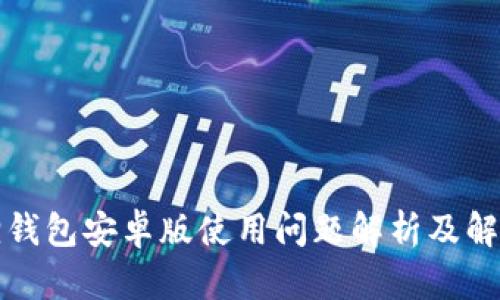 小狐狸钱包安卓版使用问题解析及解决方案