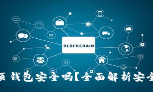 :
区块链网页钱包安全吗？全面解析安全性与风险