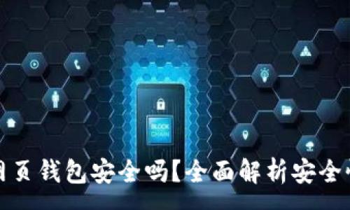 :
区块链网页钱包安全吗？全面解析安全性与风险