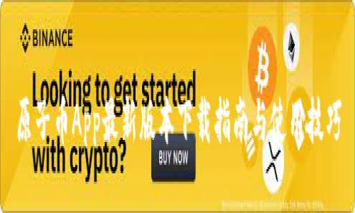 原子币App最新版本下载指南与使用技巧