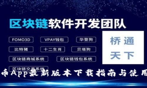 原子币App最新版本下载指南与使用技巧