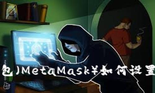 小狐狸钱包（MetaMask）如何设置中文界面