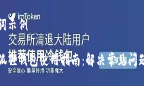 与关键词示例

安卓小狐狸钱包使用指南：解决常见问题与技巧