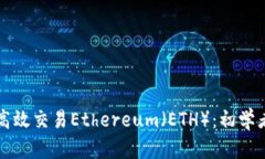 如何高效交易Ethereum（ETH）：初学者指南