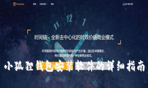 小狐狸钱包安装软件的详细指南