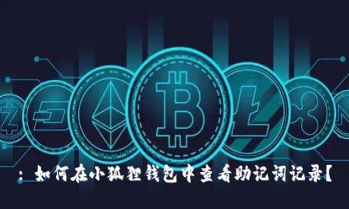 : 如何在小狐狸钱包中查看助记词记录？