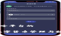 小狐狸钱包是啥平台的小狐狸钱包：数字货币管