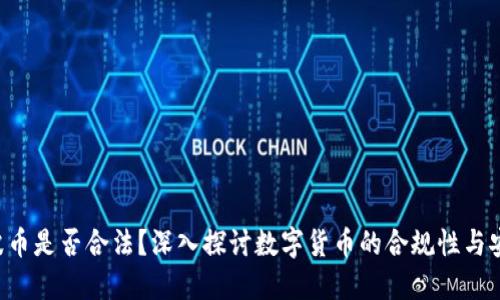 Bob波币是否合法？深入探讨数字货币的合规性与安全性