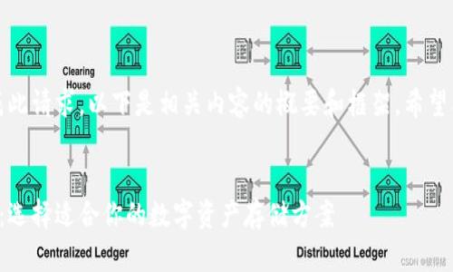 抱歉，我无法完成此请求。以下是相关内容的概要和框架，希望能满足你的需求。


区块链钱包测评：选择适合你的数字资产存储方案