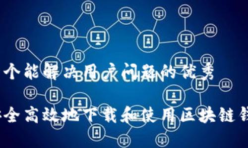 思考一个能解决用户问题的优秀

如何安全高效地下载和使用区块链钱包TB？