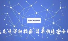 小狐狸钱包充币详细指南：简单快速安全的操作