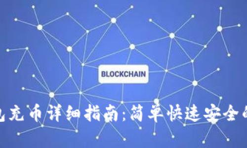 小狐狸钱包充币详细指南：简单快速安全的操作步骤