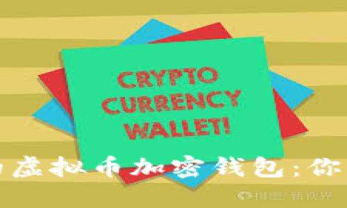 选择快速提币的虚拟币加密钱包：你的最佳选择指南