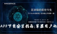 小狐钱包APP下载安装指南：苹果用户的完美选择