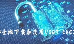 如何安全地下载和使用USDT ERC20钱包