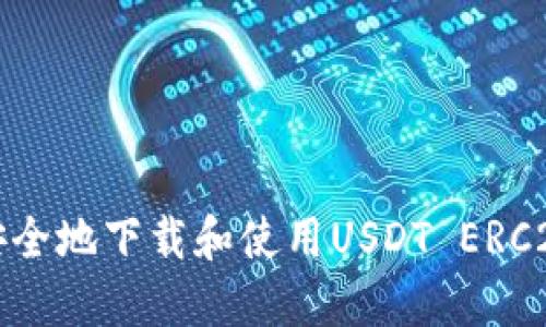 如何安全地下载和使用USDT ERC20钱包