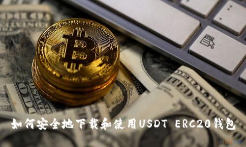 如何安全地下载和使用USDT ERC20钱包
