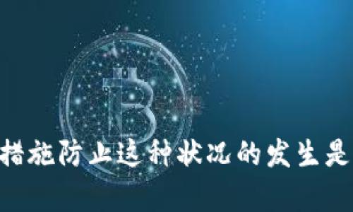 如何应对丢失私匙和助记词的加密货币资产问题

关键词：私钥, 助记词, 加密货币

---

### 丢失私钥和助记词的影响

在加密货币世界中，私钥和助记词是保护您数字资产的核心要素。私钥是一串代码，允许您访问和管理您的加密货币。而助记词则是一个简单易记的词组，用于生成私钥及其他相关信息。当您丢失这些信息时，您将无法访问您的资金，这可能会导致情感上的不安和经济上的损失。

### 为什么丢失私钥和助记词会造成损失？

私钥是进行交易的唯一“门匙”，一旦丢失，您将无法进行任何交易，甚至无法查看您的资产。而助记词作为一种人类可读的形式，帮助您恢复私钥。许多人在开始使用加密货币时不理解这两者的重要性，常常将它们保存在不安全的地方。丢失这些信息后，您可能会发现自己无法访问账户，导致失去数额可观的资产。

### 如何防范私钥和助记词的丢失

为了防止丢失，您可以采取多种措施来管理您的私钥和助记词。例如：将其保存在安全的地方，使用硬件钱包进行存储，定期备份等。请务必时刻保持警惕，不要与任何人分享您的私钥和助记词，避免网络钓鱼等风险。

---

### 常见问题以及解决方案

在面对丢失私钥和助记词的问题时，许多人会产生疑问。在此，我们将探讨5个相关问题，并提供详细的解决方案。

#### 问题1：我是否可以找回我的私钥或助记词？

很遗憾，一旦丢失私钥或助记词，找回它们是极其困难的。私钥是加密货币的核心，任何人都无法访问您的数字资产，除非持有该私钥。许多用户尝试用不同的方法找回，比如重新寻找备份、查找通讯软件或云存储等地方，但这通常效果不大。

如果您在丢失之前有进行过备份，您可以尝试恢复这些备份。在一些情况下，有用户可能会把助记词写在纸上或保存在云盘中。这些都是寻找的重点。您也可以尝试通过搜索引擎或专业论坛获取一些建议，但请务必确保您信任的信息来源。

#### 问题2：丢失私钥和助记词后，我的资产是否还能找回？

实际上，丢失私钥和助记词通常意味着您将无法再访问那些资产。这些加密货币是无法被“重启”或“恢复”的，因为它们是根据区块链技术存储的，每笔交易都是公开透明且不可改变的。此外，失去私钥和助记词相当于失去了对您资产的控制权。无论是成千上万的美元还是只是一些小额的投资，失去后就无法再找回。

而且，重要的是了解，虽然您可能会面临资产损失，但这并不意味着网络上的币会消失，它们仍然存在于区块链上。只是在没有私钥或助记词的情况下，您将无法访问它们。

#### 问题3：我可以使用加密货币的恢复工具吗？

目前市场上并没有任何工具可以恢复丢失的私钥或助记词。尽管出现过一些服务声称可以“找回”丢失的钥匙，但这些大多数时候都是骗局，利用用户的恐惧心理来获取资金或私人信息。因此，鼓励用户在使用任何恢复工具前，一定要进行详尽的研究和验证。

如果您拥有一些旧的设备，特别是曾经使用过的电脑或手机，您可以尝试恢复这些设备的文件。这可能会有帮助，尤其是那些存储过助记词的设备。但请务必小心，确保您进行操作的环境是安全的，以防止数据被窃取。

#### 问题4：如何向其他人展示防止丢失私钥和助记词的重要性？

教育是预防丢失私钥和助记词的关键。通过组织讲座、分享文章、甚至创建社交媒体小组，您可以与朋友和家人讨论加密货币的基础知识，特别是这些关键安全措施。在这些沟通中，您可以分享以下几点：

1. **重要性**：详细阐述私钥和助记词的重要性，强调其在加密货币世界中的“金钥匙”角色。让他们了解失去这些信息将导致无法访问资产。

2. **安全存储方案**：分享安全存储私钥和助记词的方法，比如使用密码管理器、写在纸上并放在保险箱中，使用硬件钱包等。

3. **实际案例**：用真实的案例分析丢失私钥带来的损失，这能让大家更直观地体会到风险。

经过这些讨论，相信更多的人会意识到保护私钥和助记词的重要性，进而采取相应的措施保护自身的数字资产。

#### 问题5：丢失私钥和助记词后，下一步该怎么办？

一旦确认丢失私钥和助记词，首先要接受现实，开始调整心态。虽然这可能导致情感上的低谷，但了解这是许多加密货币投资者都会面临的风险之一，可能会小幅减轻您的焦虑。

其次，您可以考虑深入学习加密货币的知识，以便在未来避免更多的财务损失。开始关注市场的动态，学习如何安全的投资。您还可以考虑将投资多样化，选择一些风险较低的资产进行投资。

同时，尽量向周围的人普及安全存储私人钥匙和助记词的重要性。通过分享经验，帮助他们避开同样的错误。

如果您仍感到沮丧，可以考虑咨询心理或财务顾问。心理顾问可以帮助您调整心态，财务顾问则可以就未来的投资提供更专业的建议。

---

### 总结

随着加密货币的普及，保护私钥和助记词的重要性愈发显著。丢失这些信息通常会导致您无法访问自己的资产，对于每位投资者来说，及早采取措施防止这种状况的发生是至关重要的。同时，面对丢失私钥和助记词的情况时，要保持冷静，及时调整心态，并将经历转化为教育他人的契机，以此减少将来更多的损失。