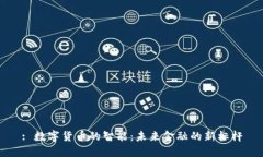 : 数字货币的智能：未来金融的新标杆