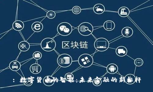 : 数字货币的智能：未来金融的新标杆