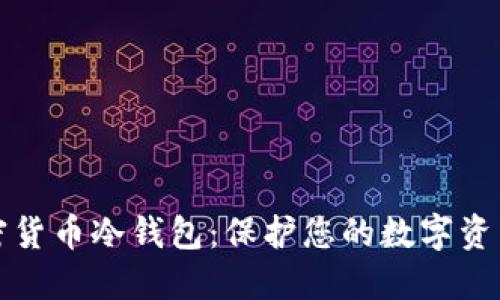 深入了解加密货币冷钱包：保护您的数字资产的最佳选择