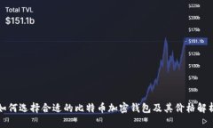 如何选择合适的比特币加密钱包及其价格解析