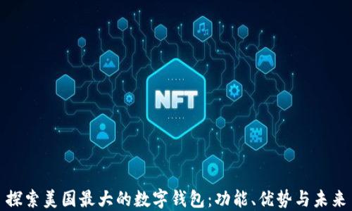 
探索美国最大的数字钱包：功能、优势与未来