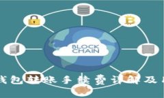 小狐狸钱包转账手续费详解及用户指南