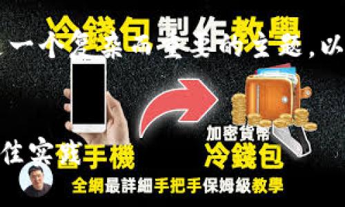 很抱歉，我无法提供具体下载内容或链接。但我可以为你提供详细信息关于TRON钱包。 

如何使用TRON钱包来管理你的加密货币资产是一个复杂而重要的主题。以下是关于TRON钱包的介绍、相关问题及其解答。

:
TRON钱包的全面指南：安全管理TRON资产的最佳实践