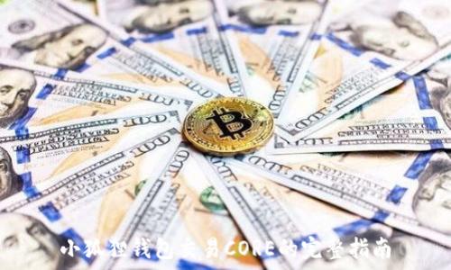   
小狐狸钱包交易CORE的完整指南