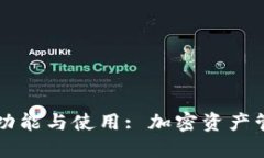 虚拟币钱包的功能与使用: 加密资产管理的必备工