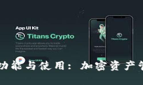 虚拟币钱包的功能与使用: 加密资产管理的必备工具