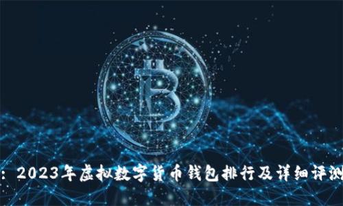 : 2023年虚拟数字货币钱包排行及详细评测
