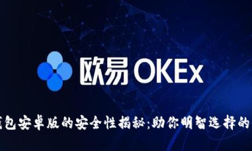 小狐狸钱包安卓版的安全性揭秘：助你明智选择的全面指南