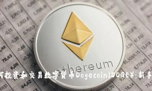  如何投资和交易数字货币Dogecoin（DOGE）：新手指南