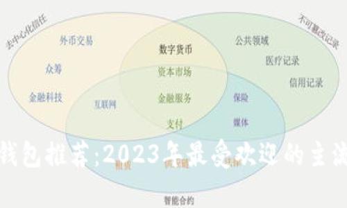 : 虚拟币钱包推荐：2023年最受欢迎的主流钱包解析