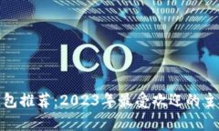 : 虚拟币钱包推荐：2023年最受欢迎的主流钱包解