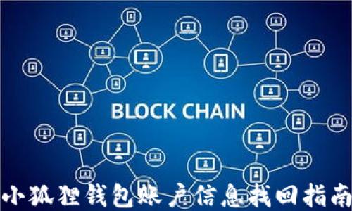 
小狐狸钱包账户信息找回指南