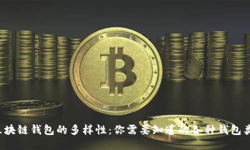  区块链钱包的多样性：你需要知道的各种钱包类型