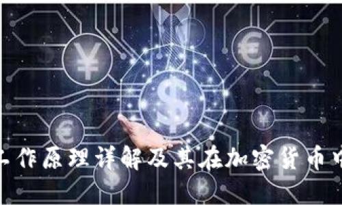 硬件钱包工作原理详解及其在加密货币中的重要性