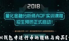 如何在IM钱包中进行币的转账与购买？详细指南