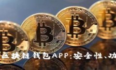 全面解析国内区块链钱包APP：安全性、功能和使