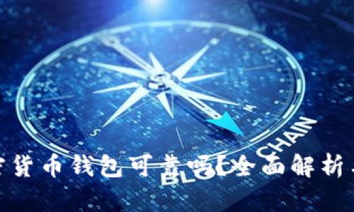 小狐狸加密货币钱包可靠吗？全面解析与用户体验