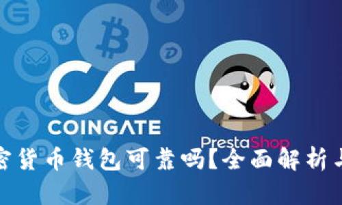 小狐狸加密货币钱包可靠吗？全面解析与用户体验