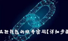 如何找回小狐狸钱包的账号密码？详细步骤及解