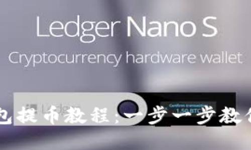 小狐狸钱包提币教程：一步一步教你轻松提币